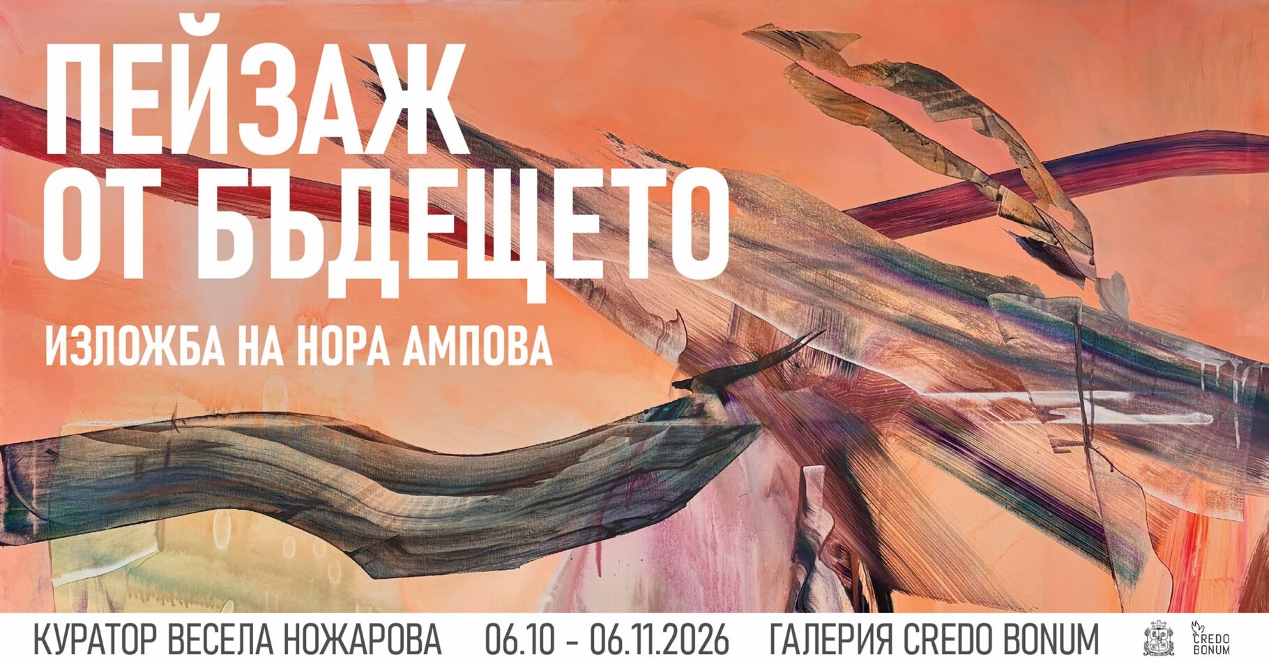 „Пейзаж от бъдещето“ – Изложба на Нора Ампова